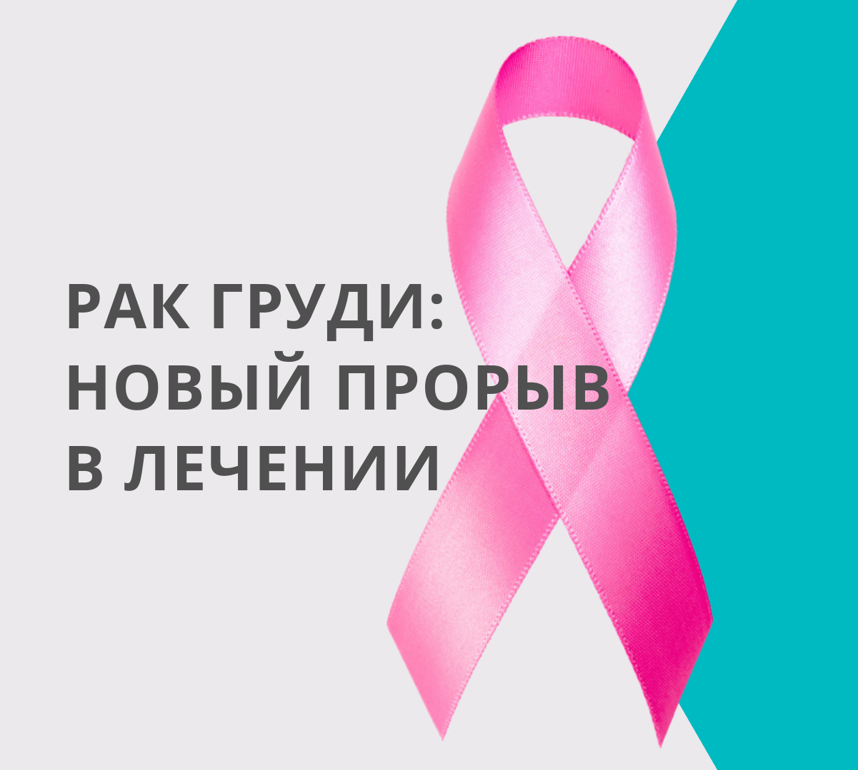 Рак груди: новый прорыв в лечении